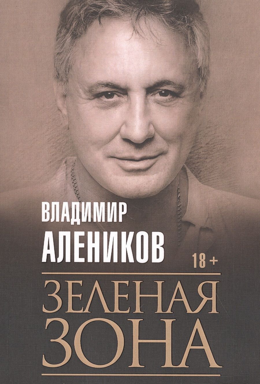 Обложка книги "Алеников: Зеленая зона"