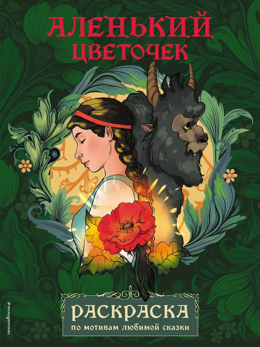 Обложка книги "Аленький цветочек. Раскраска"