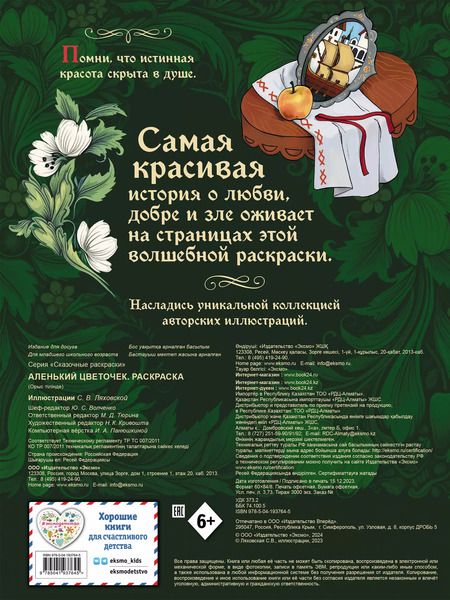Фотография книги "Аленький цветочек. Раскраска"