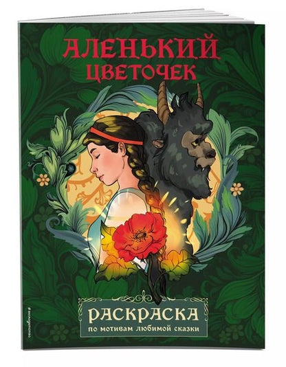 Фотография книги "Аленький цветочек. Раскраска"