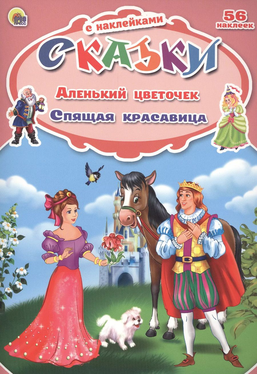 Обложка книги "Аленький цветочек. Спящая красавица"