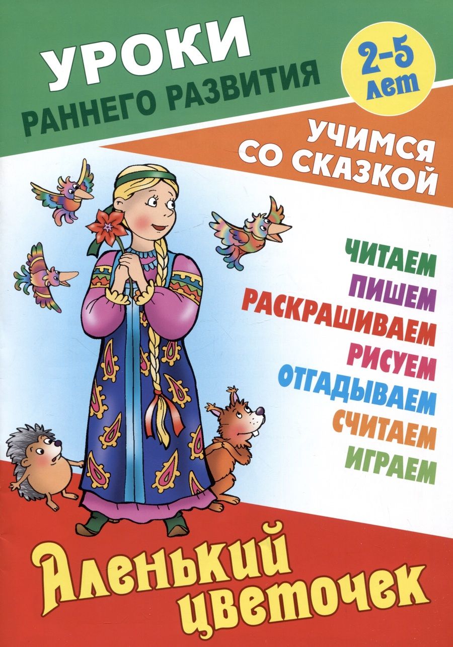 Обложка книги "Аленький цветочек"