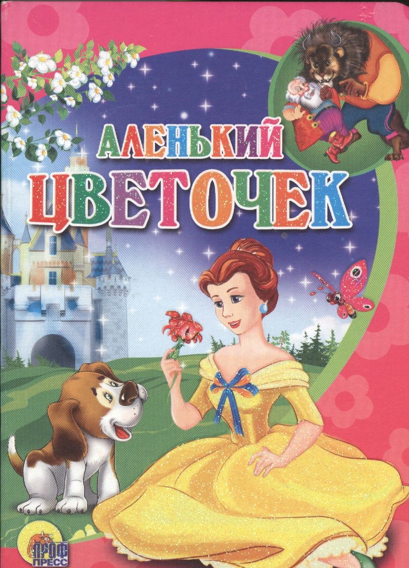 Обложка книги "Аленький цветочек"