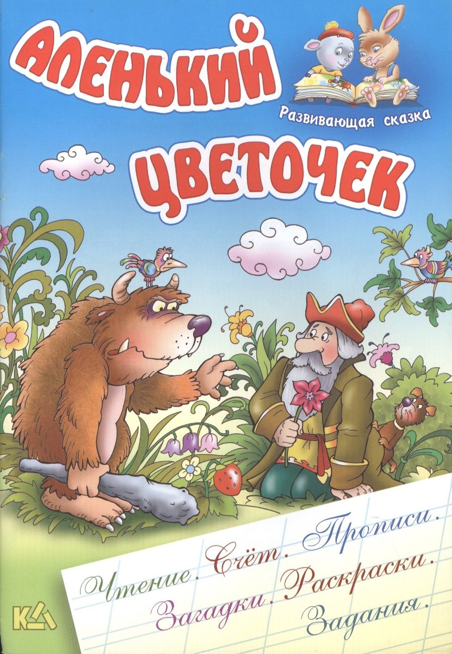 Обложка книги "Аленький цветочек"
