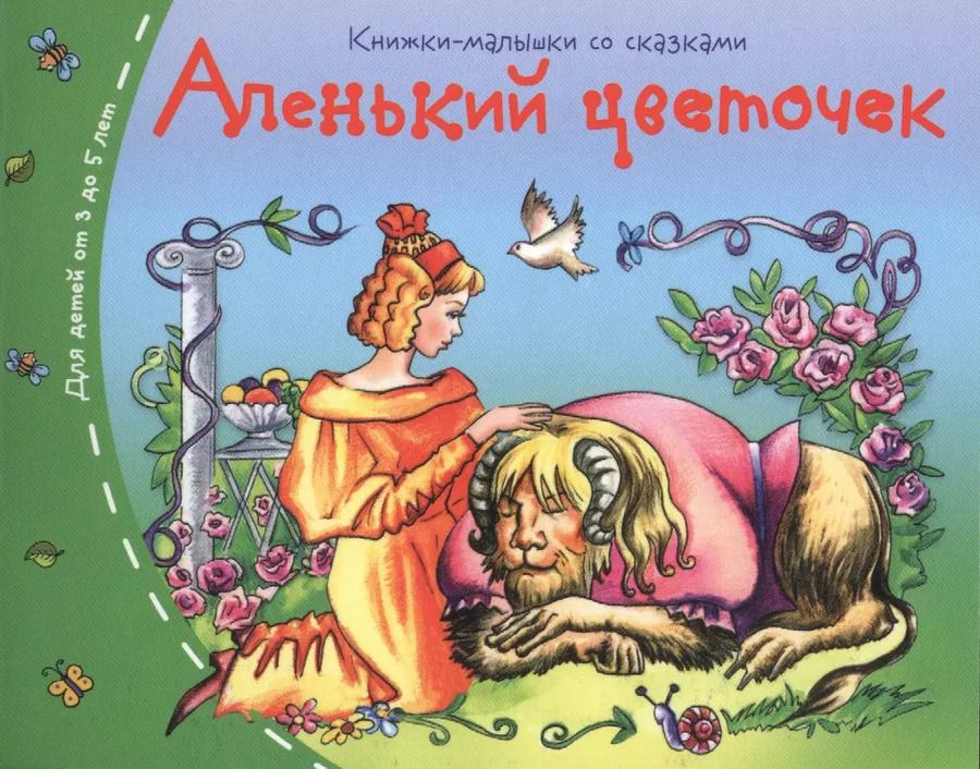 Обложка книги "Аленький цветочек"