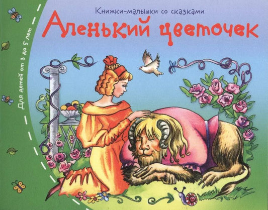Обложка книги "Аленький цветочек"