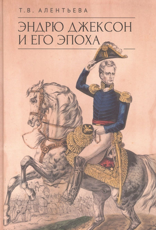 Обложка книги "Алентьева: Эндрю Джексон и его эпоха"