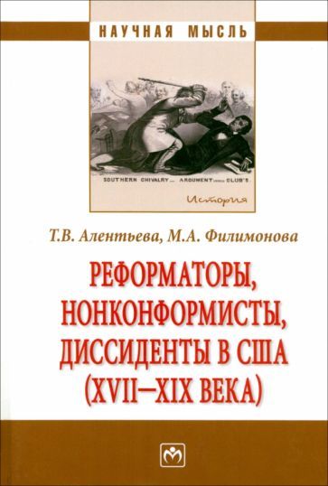 Обложка книги "Алентьева, Филимонова: Реформаторы, нонконформисты, диссиденты в США (XVII-XIX века). Монография"