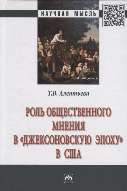 Обложка книги "Алентьева: Роль общественного мнения в "джексоновскую эпоху" в США"