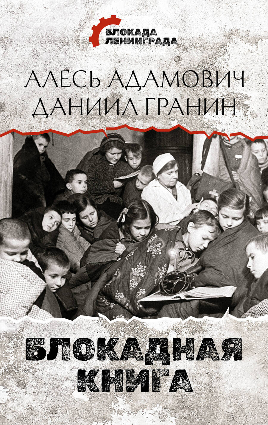 Обложка книги "Алесь Адамович: Блокадная книга"