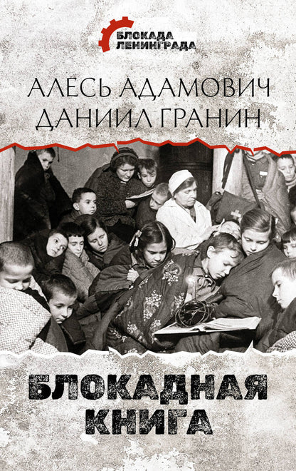 Обложка книги "Алесь Адамович: Блокадная книга"