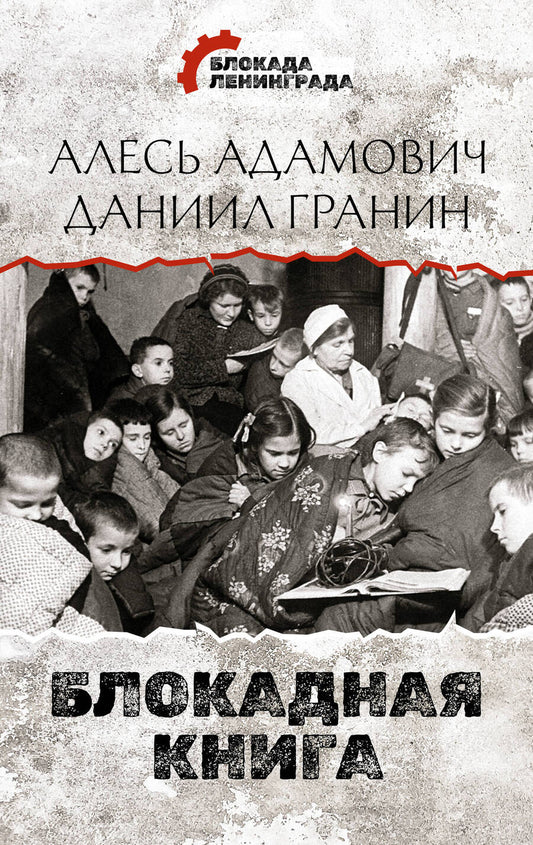 Обложка книги "Алесь Адамович: Блокадная книга"