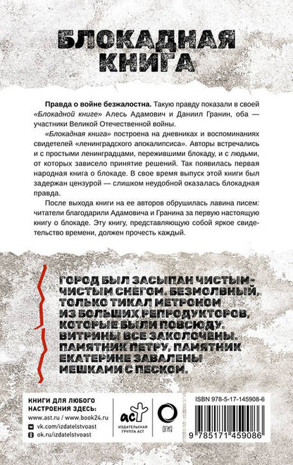 Фотография книги "Алесь Адамович: Блокадная книга"