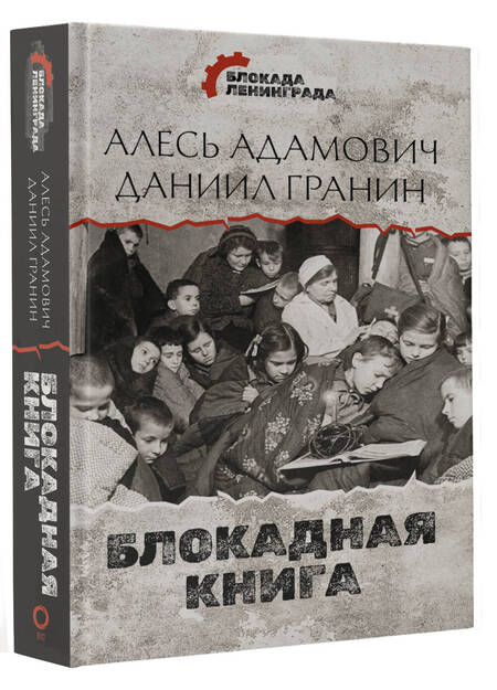 Фотография книги "Алесь Адамович: Блокадная книга"