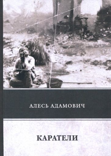 Обложка книги "Алесь Адамович: Каратели"