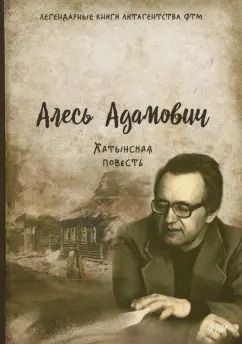 Обложка книги "Алесь Адамович: Хатынская повесть"