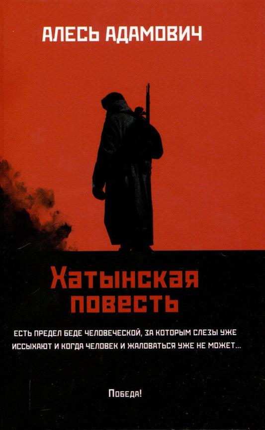 Обложка книги "Алесь Адамович: Хатынская повесть"