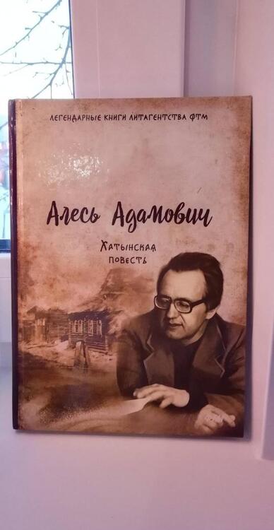 Фотография книги "Алесь Адамович: Хатынская повесть"