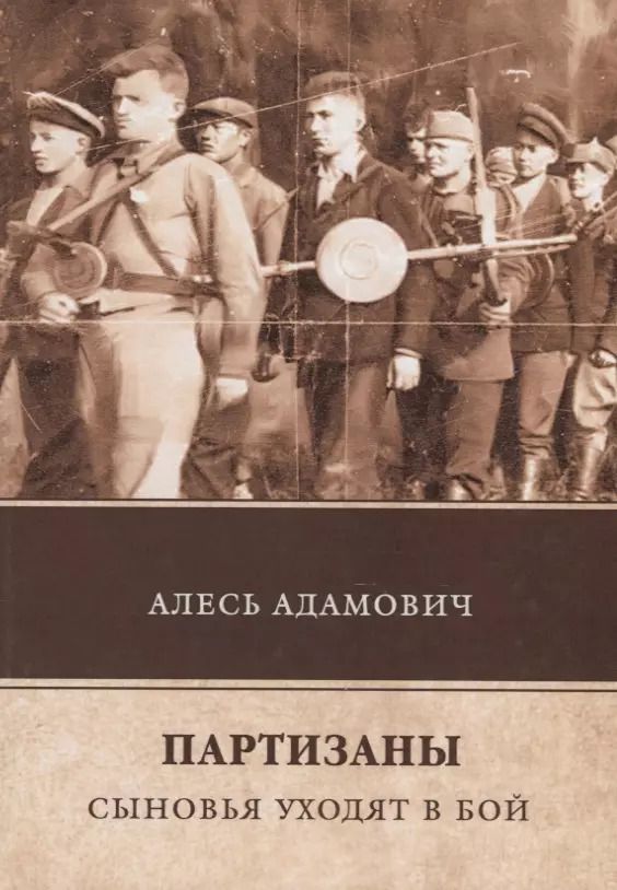 Обложка книги "Алесь Адамович: Партизаны. Сыновья уходят в бой"