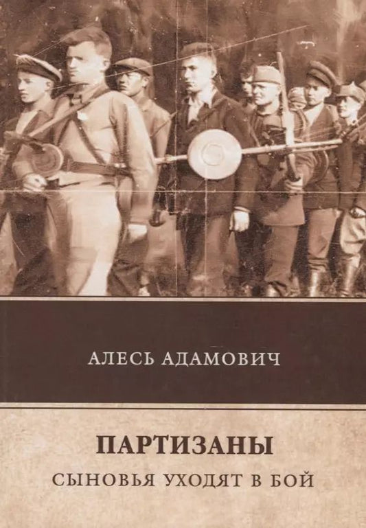 Обложка книги "Алесь Адамович: Партизаны. Сыновья уходят в бой"