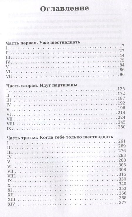 Фотография книги "Алесь Адамович: Партизаны. Сыновья уходят в бой"