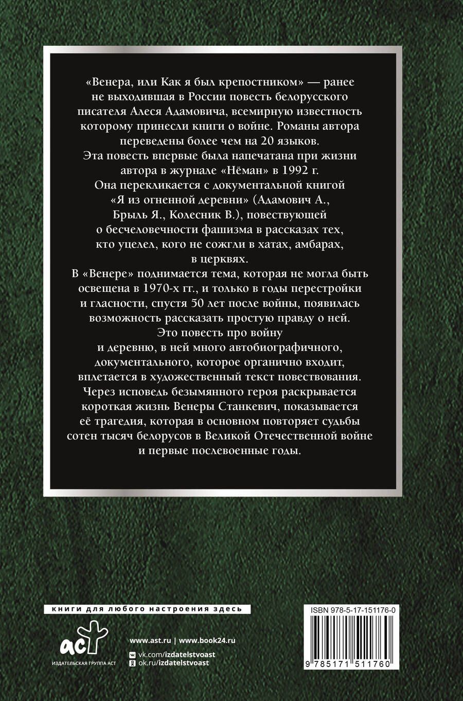 Обложка книги "Алесь Адамович: Венера, или как я был крепостником"