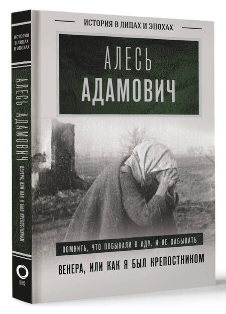 Фотография книги "Алесь Адамович: Венера, или как я был крепостником"