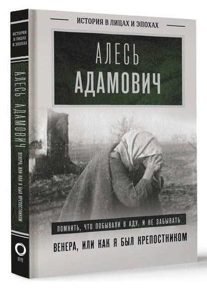 Фотография книги "Алесь Адамович: Венера, или как я был крепостником"