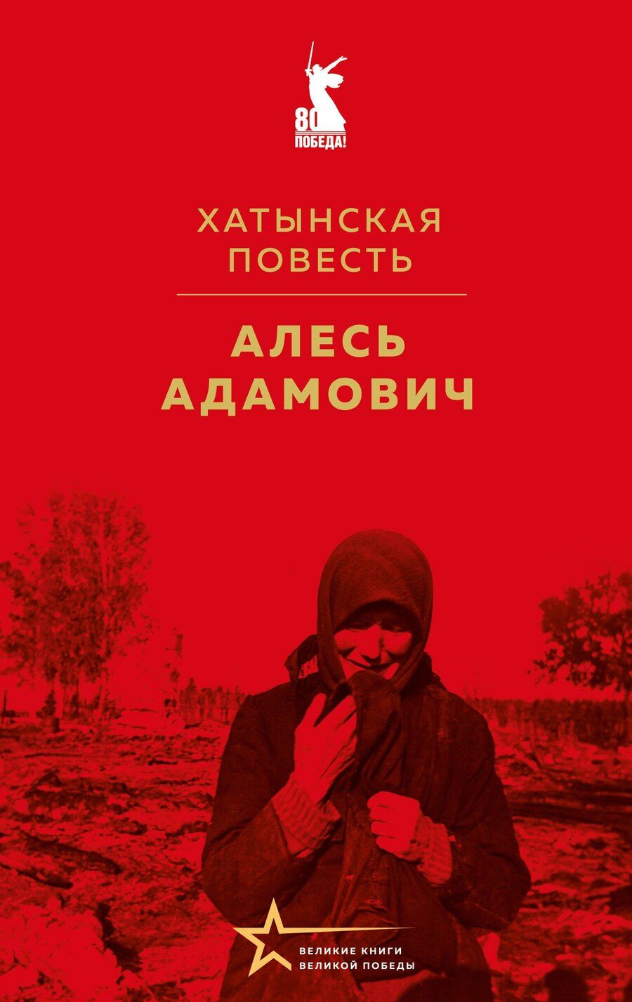 Обложка книги "Алесь Михайлович: Хатынская повесть"