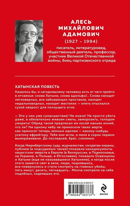 Фотография книги "Алесь Михайлович: Хатынская повесть"