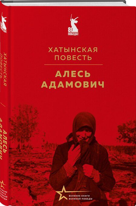 Фотография книги "Алесь Михайлович: Хатынская повесть"