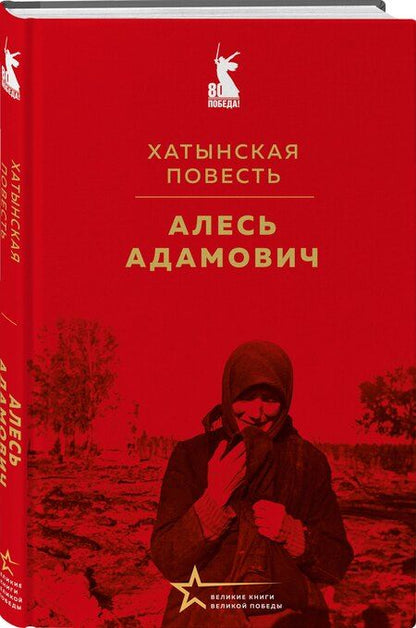 Фотография книги "Алесь Михайлович: Хатынская повесть"
