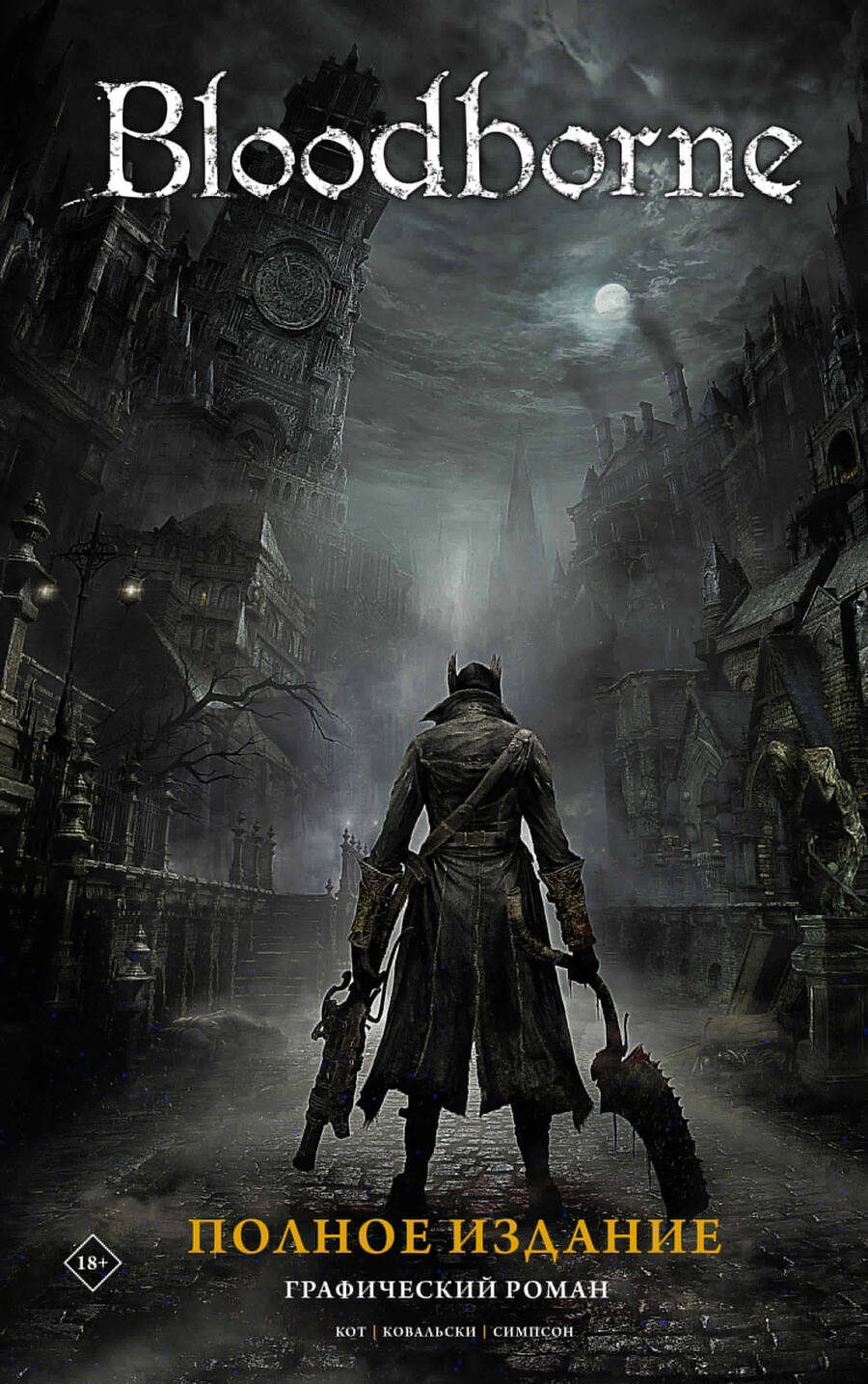 Обложка книги "Алеш Кот: Bloodborne. Графический роман"