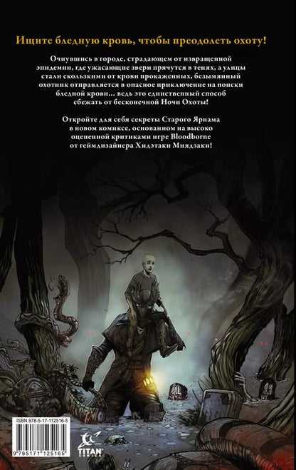 Фотография книги "Алеш Кот: Bloodborne. Конец сна"