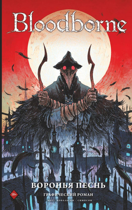 Обложка книги "Алеш Кот: Bloodborne. Воронья песнь"