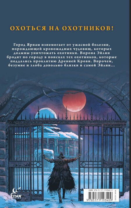 Фотография книги "Алеш Кот: Bloodborne. Воронья песнь"