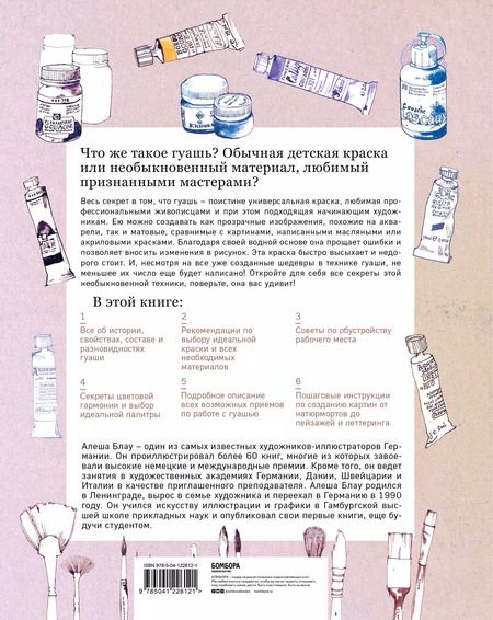 Фотография книги "Алеша Блау: Необыкновенная обыкновенная гуашь. Старая техника в новой аранжировке. Советы дизайнерам и иллюстраторам"