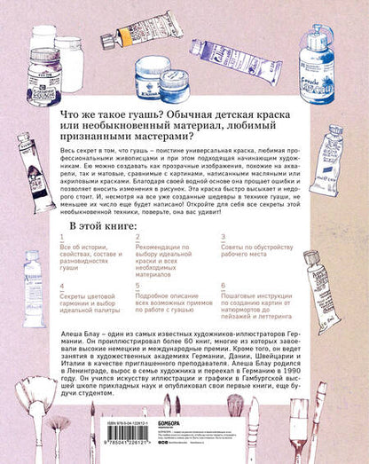 Фотография книги "Алеша Блау: Необыкновенная обыкновенная гуашь. Старая техника в новой аранжировке. Советы дизайнерам и иллюстраторам"