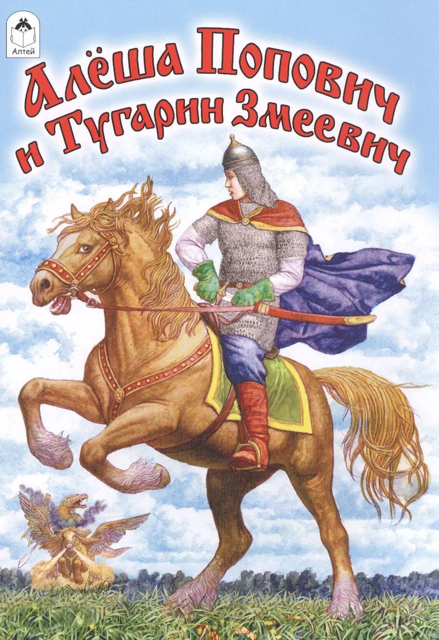 Обложка книги "Алеша Попович и Тугарин Змеевич"