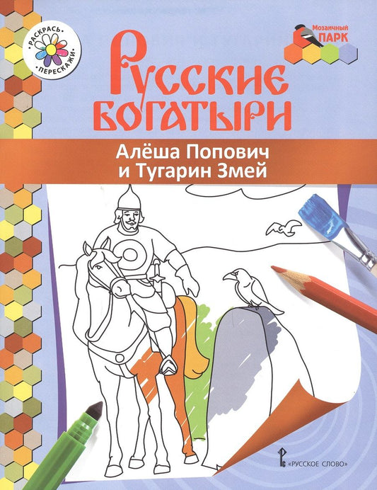 Обложка книги "Алеша Попович и Тугарин Змей. Книжка-раскраска"