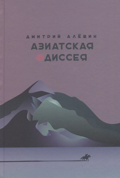 Обложка книги "Алешин: Азиатская одиссея"