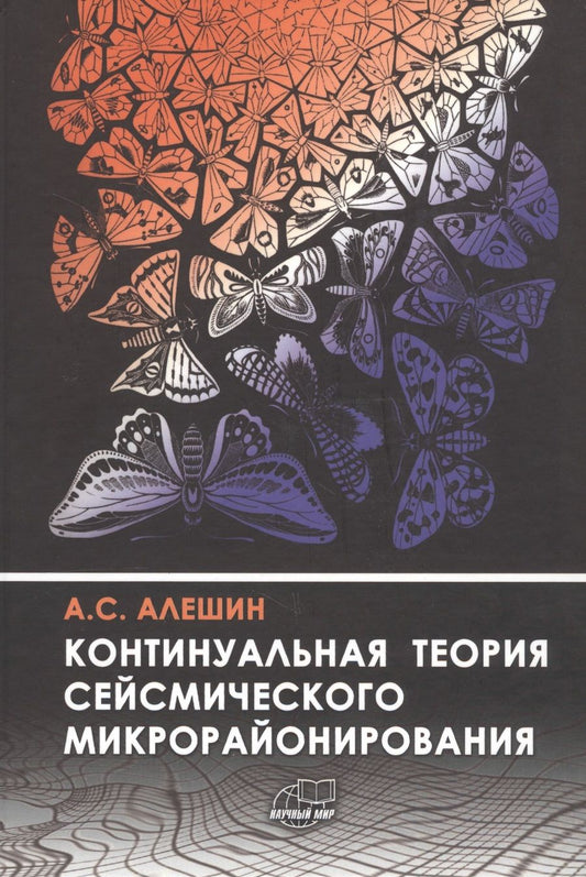 Обложка книги "Алешин: Континуальная теория сейсмического микрорайонирования"