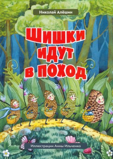 Обложка книги "Алешин: Шишки идут в поход. Сказки большого леса. Книга 2"