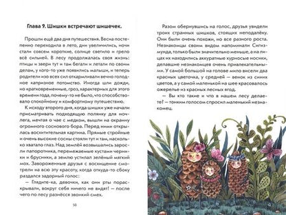 Фотография книги "Алешин: Шишки идут в поход. Сказки большого леса. Книга 2"