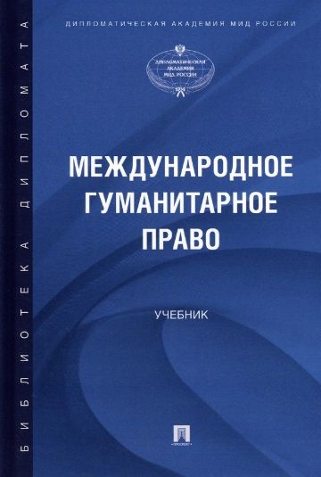 Обложка книги "Алешин, Валеев, Ястребова: Международное гуманитарное право. Учебник"