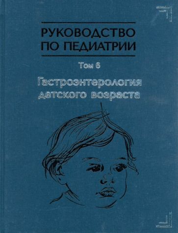 Обложка книги "Алешина, Барышникова, Белогурова: Руководство по педиатрии. Том 6. Гастроэнтерология детского возраста"