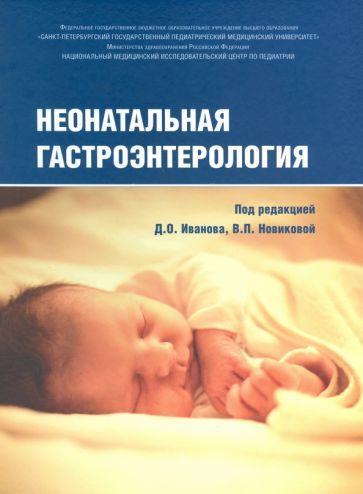 Обложка книги "Алешина, Бельмер, Бехтерева: Неонатальная гастроэнтерология"