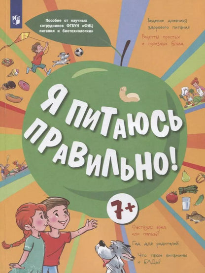 Обложка книги "Алешина, Гмошинская, Павловская: Я питаюсь правильно! 7+"