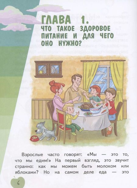 Фотография книги "Алешина, Гмошинская, Павловская: Я питаюсь правильно! 7+"