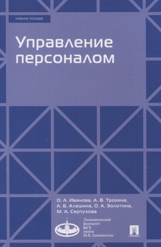 Обложка книги "Алешина, Иванова, Трохина: Управление персоналом"